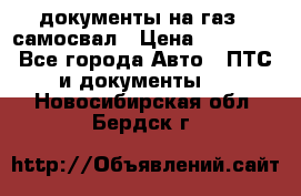 документы на газ52 самосвал › Цена ­ 20 000 - Все города Авто » ПТС и документы   . Новосибирская обл.,Бердск г.